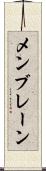メンブレーン Scroll