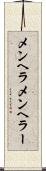 メンヘラ Scroll