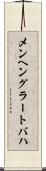 メンヘングラートバハ Scroll