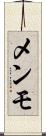 メンモ Scroll