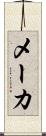 メーカ Scroll