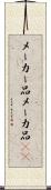 メーカー品 Scroll
