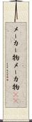 メーカー物 Scroll