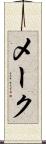 メーク Scroll