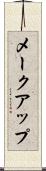 メークアップ Scroll