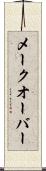 メークオーバー Scroll