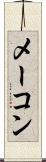 メーコン Scroll