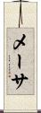 メーサ Scroll