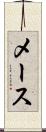 メース Scroll