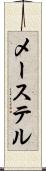 メーステル Scroll