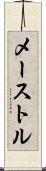 メーストル Scroll