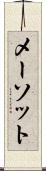 メーソット Scroll