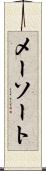 メーソート Scroll