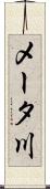 メータ川 Scroll
