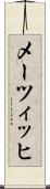メーツィッヒ Scroll