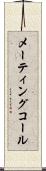 メーティングコール Scroll