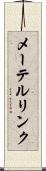 メーテルリンク Scroll