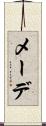 メーデ Scroll