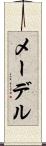 メーデル Scroll