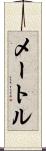 メートル Scroll