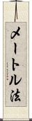 メートル法 Scroll