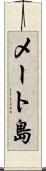 メート島 Scroll
