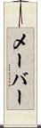 メーバー Scroll
