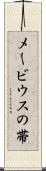 メービウスの帯 Scroll