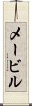 メービル Scroll