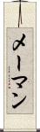 メーマン Scroll
