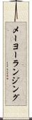 メーヨーランジング Scroll
