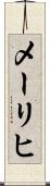メーリヒ Scroll