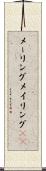 メーリング Scroll