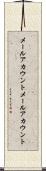 メールアカウント Scroll