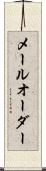 メール・オーダー Scroll