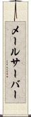 メールサーバー Scroll