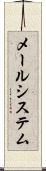 メールシステム Scroll