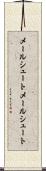 メールシュート Scroll