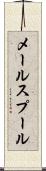 メール・スプール Scroll
