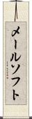 メールソフト Scroll