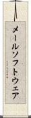 メール・ソフトウェア Scroll