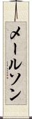 メールソン Scroll