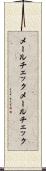 メールチェック Scroll