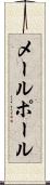 メールポール Scroll