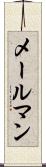 メールマン Scroll