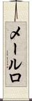 メールロ Scroll