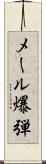 メール爆弾 Scroll