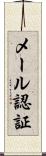 メール認証 Scroll