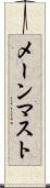 メーンマスト Scroll