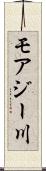 モアジー川 Scroll